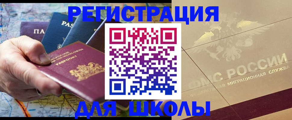 прописка для школы в Плавске
